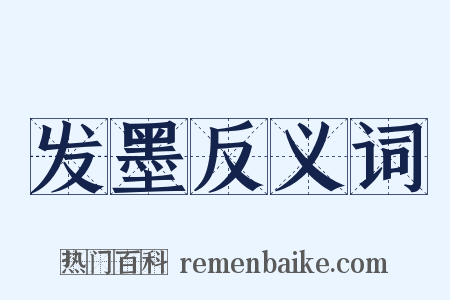 发墨反义词是什么意思的图片